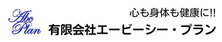 有限会社エービーシー・プラン
