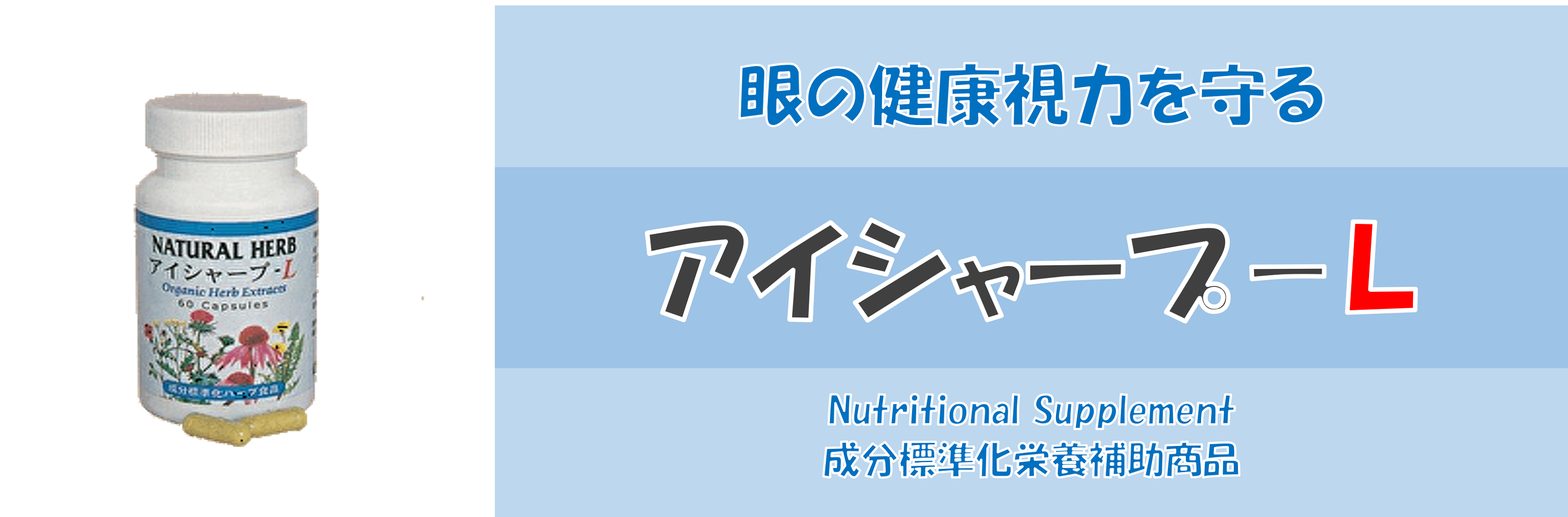 アイシャープ－L